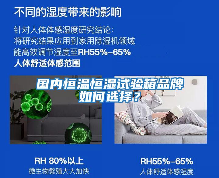 國內恒溫恒濕試驗箱品牌如何選擇？