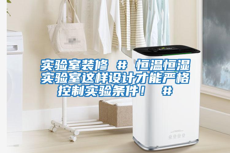 實驗室裝修 # 恒溫恒濕實驗室這樣設計才能嚴格控制實驗條件！ #