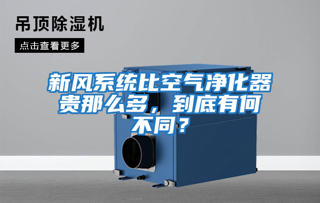 新風系統比空氣凈化器貴那么多，到底有何不同？