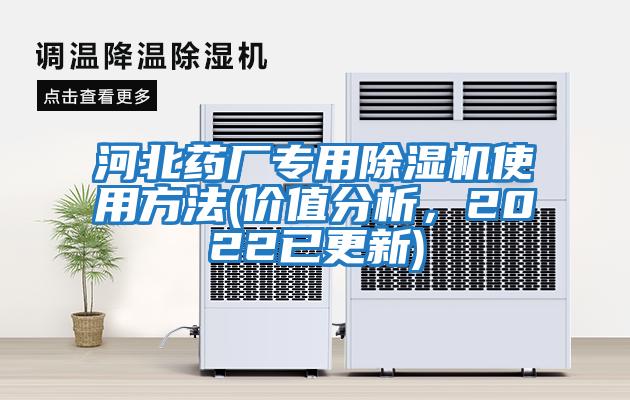 河北藥廠專用除濕機使用方法(價值分析，2022已更新)