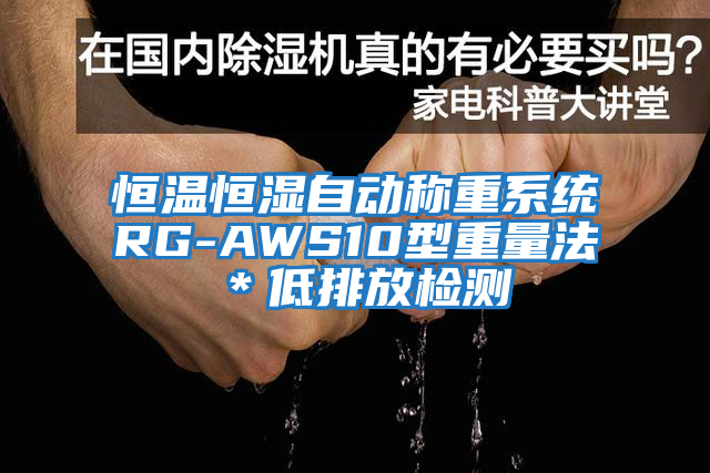 恒溫恒濕自動稱重系統RG-AWS10型重量法＊低排放檢測