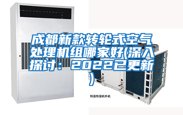 成都新款轉輪式空氣處理機組哪家好(深入探討：2022已更新)