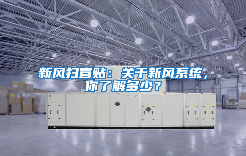 新風掃盲貼：關于新風系統(tǒng)，你了解多少？