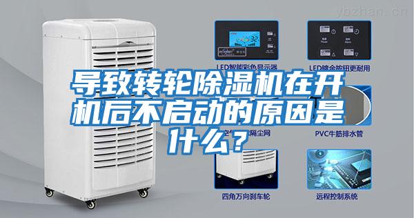 導致轉輪除濕機在開機后不啟動的原因是什么？