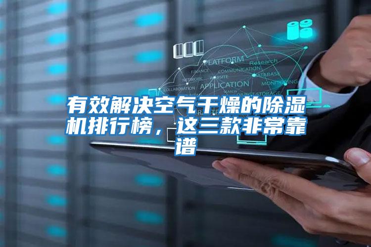 有效解決空氣干燥的除濕機排行榜,這三款非常靠譜