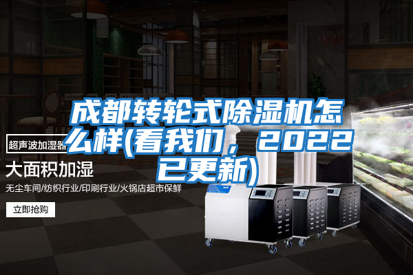 成都轉輪式除濕機怎么樣(看我們，2022已更新)