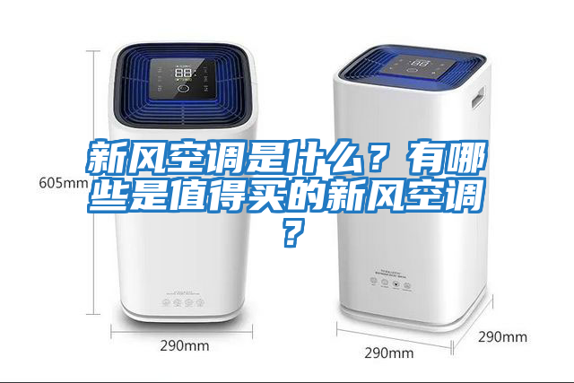 新風空調是什么？有哪些是值得買的新風空調？