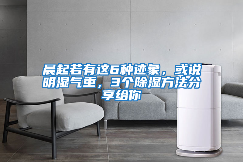 晨起若有這6種跡象，或說(shuō)明濕氣重，3個(gè)除濕方法分享給你