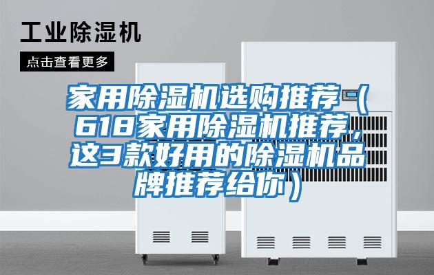 家用除濕機選購推薦（618家用除濕機推薦，這3款好用的除濕機品牌推薦給你）