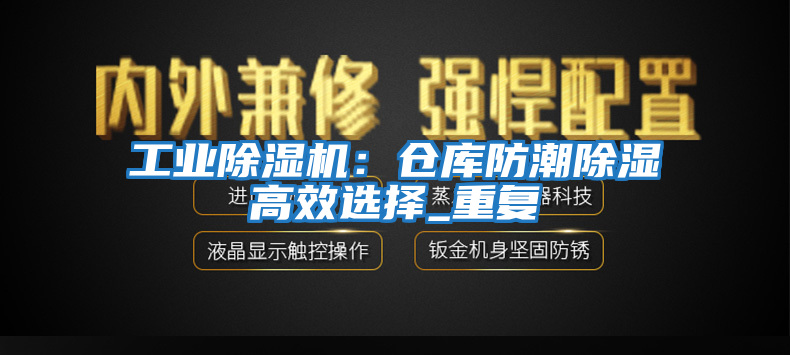 工業除濕機：倉庫防潮除濕高效選擇_重復