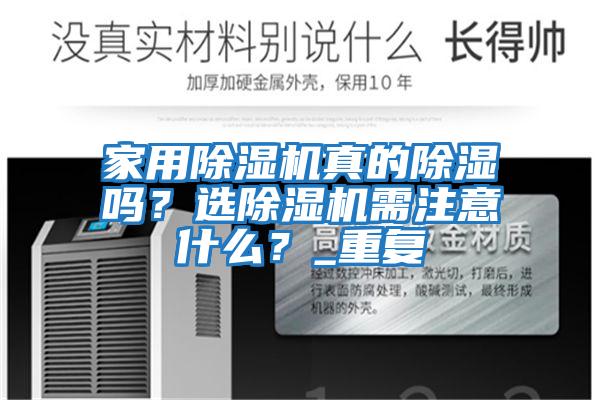 家用除濕機真的除濕嗎?選除濕機需注意什么?_重復(fù)