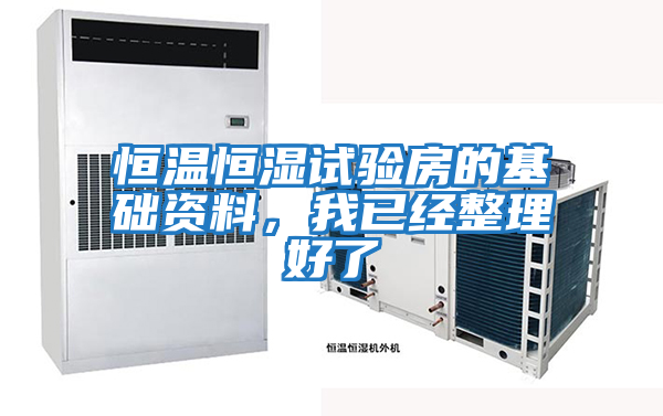 恒溫恒濕試驗房的基礎(chǔ)資料，我已經(jīng)整理好了
