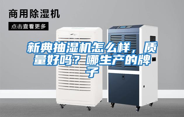 新典抽濕機怎么樣，質量好嗎？哪生產的牌子