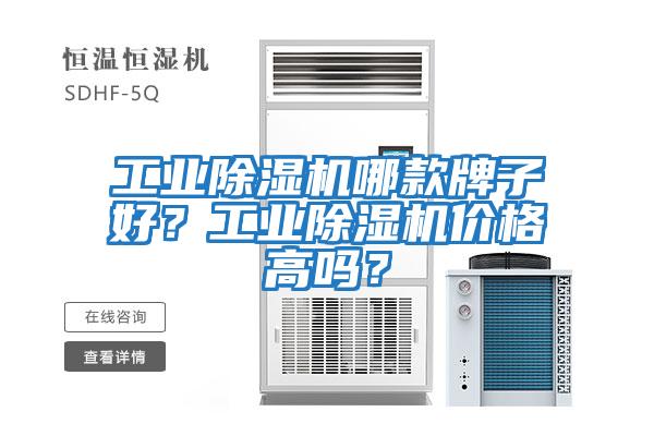 工業除濕機哪款牌子好？工業除濕機價格高嗎？