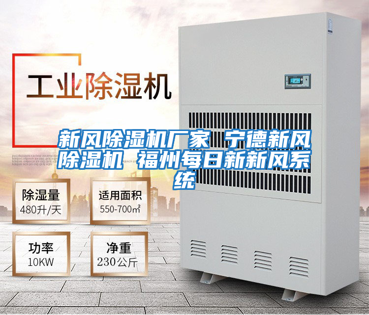 新風除濕機廠家 寧德新風除濕機 福州每日新新風系統