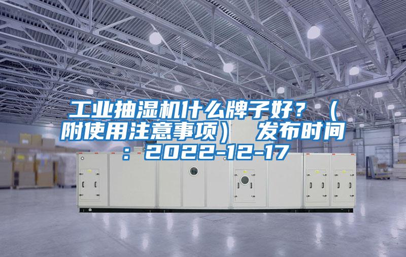 工業抽濕機什么牌子好？（附使用注意事項） 發布時間：2022-12-17