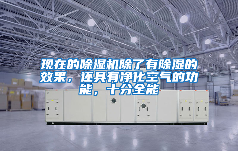 現(xiàn)在的除濕機(jī)除了有除濕的效果，還具有凈化空氣的功能，十分全能