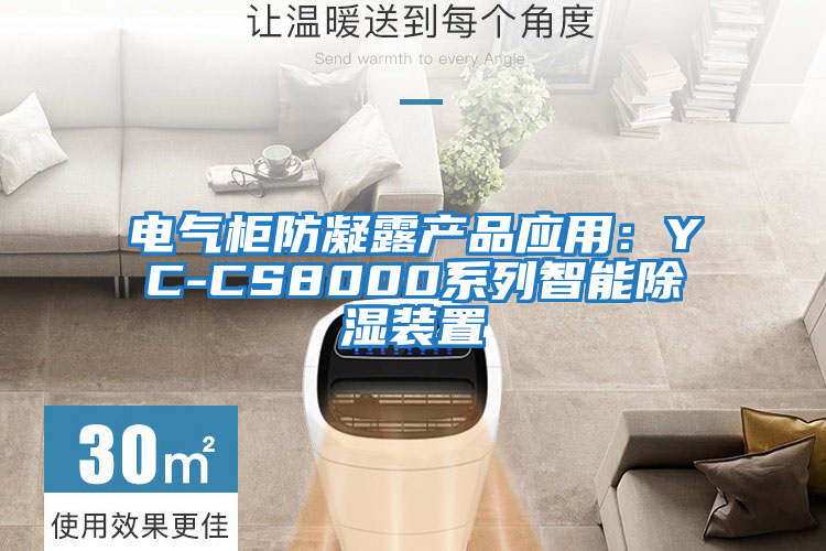 電氣柜防凝露產品應用：YC-CS8000系列智能除濕裝置