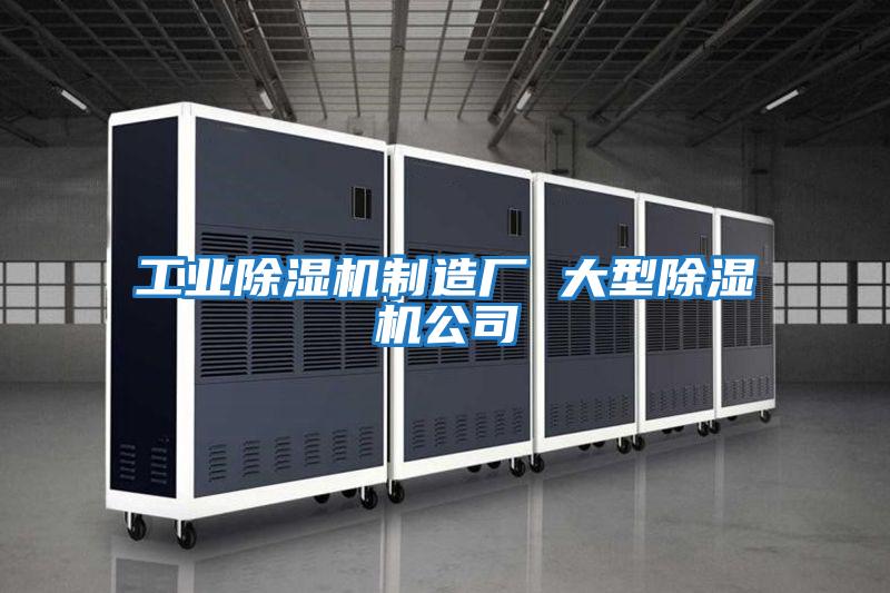 工業除濕機制造廠 大型除濕機公司