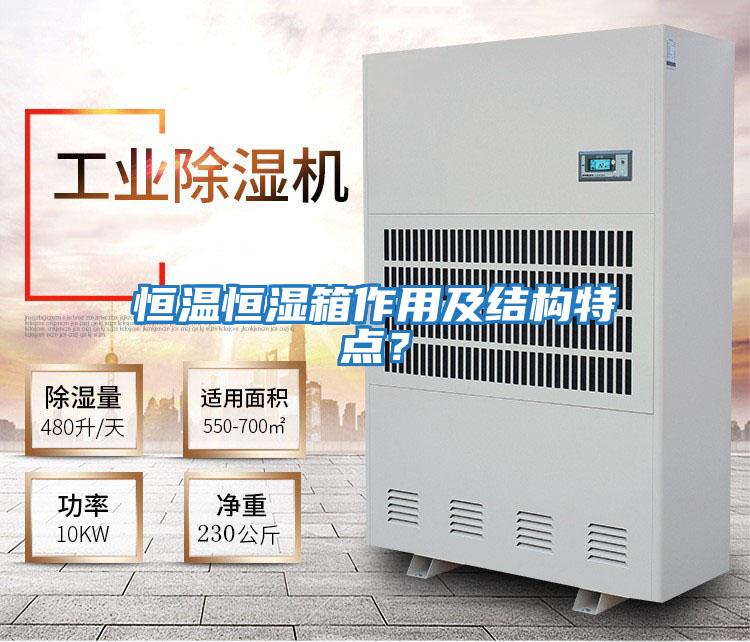 恒溫恒濕箱作用及結構特點？