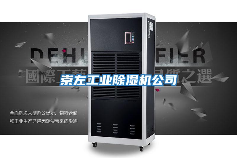 崇左工業除濕機公司