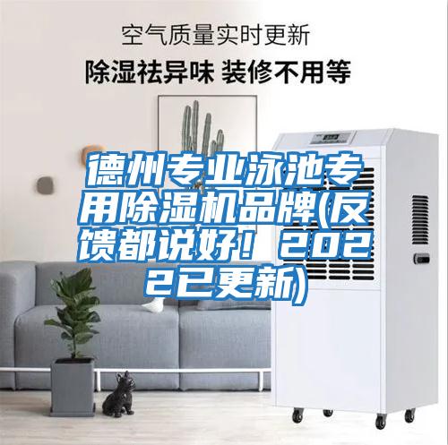 德州專業泳池專用除濕機品牌(反饋都說好！2022已更新)