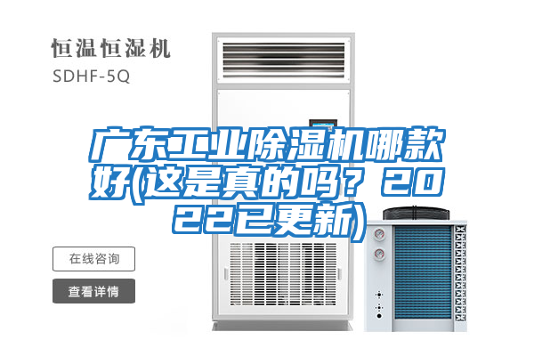 廣東工業(yè)除濕機(jī)哪款好(這是真的嗎？2022已更新)