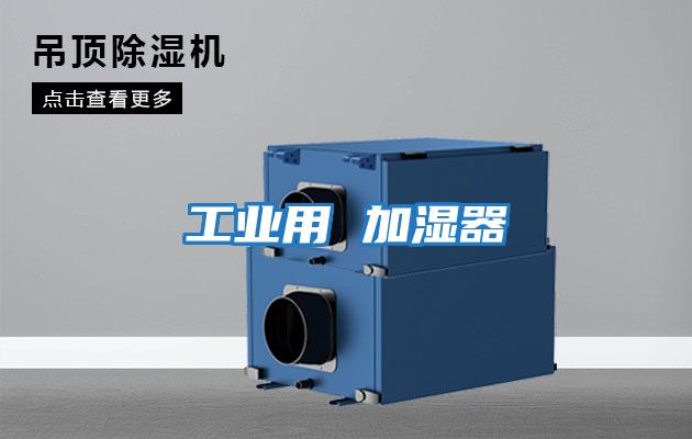 工業用 加濕器
