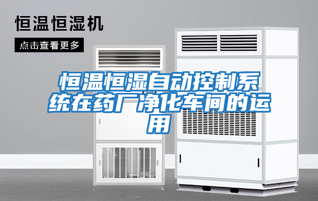 恒溫恒濕自動控制系統在藥廠凈化車間的運用