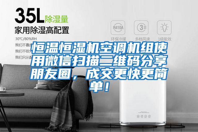 恒溫恒濕機(jī)空調(diào)機(jī)組使用微信掃描二維碼分享朋友圈，成交更快更簡(jiǎn)單！