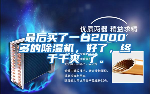 最后買了一臺2000多的除濕機，好了，終于干爽 了。