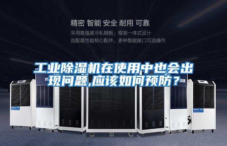 工業(yè)除濕機在使用中也會出現問題,應該如何預防?