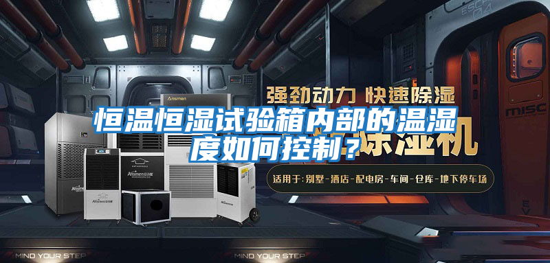 恒溫恒濕試驗箱內(nèi)部的溫濕度如何控制?