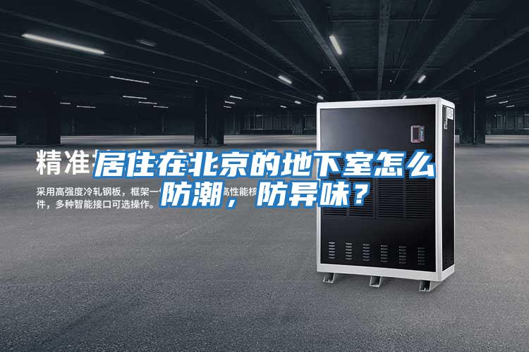 居住在北京的地下室怎么防潮，防異味？