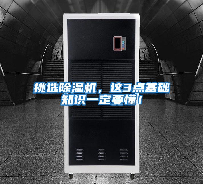 挑選除濕機，這3點基礎知識一定要懂！