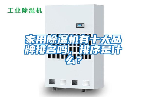 家用除濕機(jī)有十大品牌排名嗎，排序是什么？