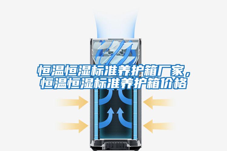 恒溫恒濕標準養(yǎng)護箱廠家，恒溫恒濕標準養(yǎng)護箱價格