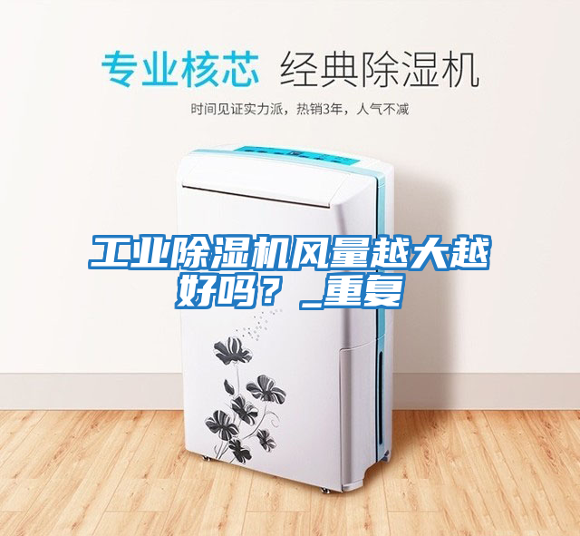 工業除濕機風量越大越好嗎？_重復