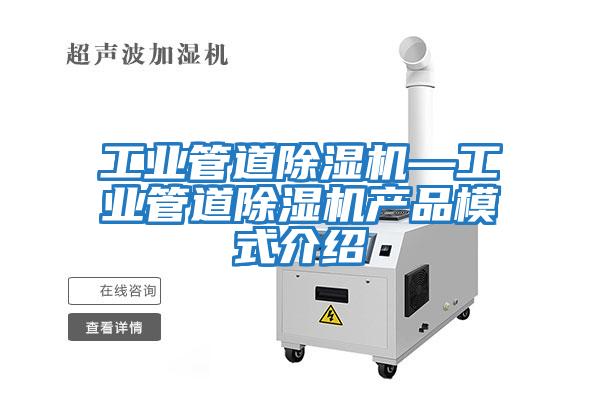工業管道除濕機—工業管道除濕機產品模式介紹