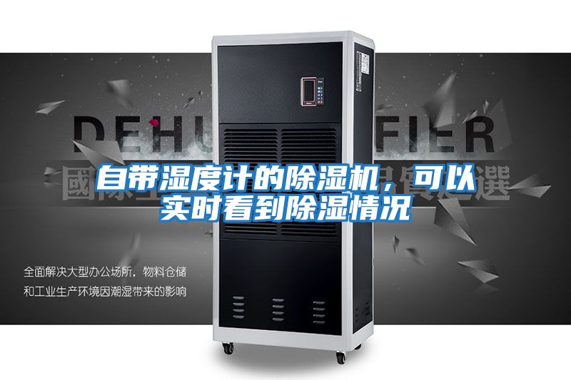 自帶濕度計的除濕機，可以實時看到除濕情況