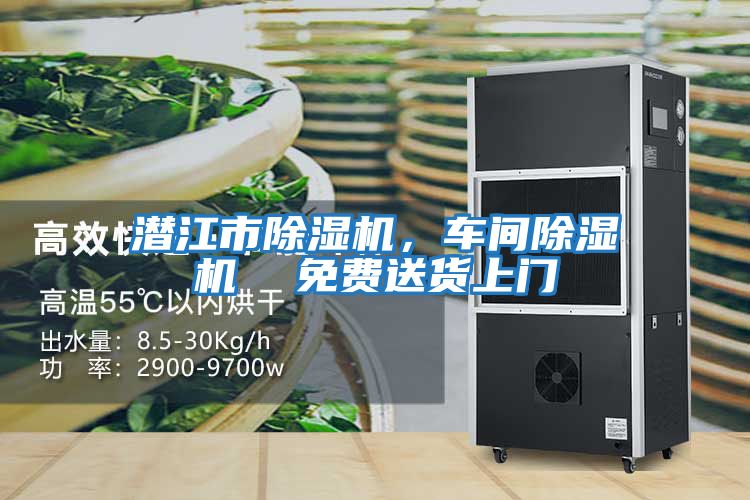 潛江市除濕機(jī)，車(chē)間除濕機(jī)  免費(fèi)送貨上門(mén)