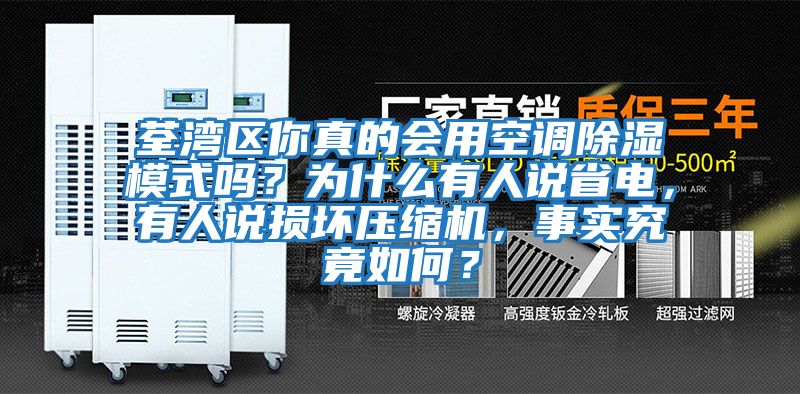 荃灣區你真的會用空調除濕模式嗎？為什么有人說省電，有人說損壞壓縮機，事實究竟如何？