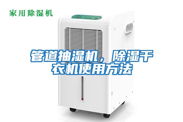 管道抽濕機，除濕干衣機使用方法
