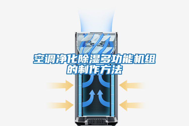 空調凈化除濕多功能機組的制作方法