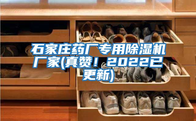 石家莊藥廠專用除濕機(jī)廠家(真贊!2022已更新)