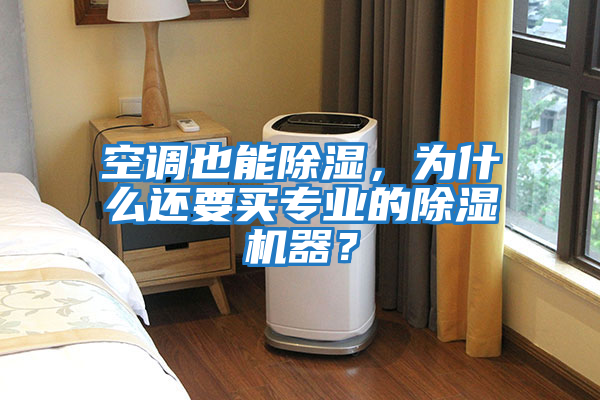 空調也能除濕，為什么還要買專業(yè)的除濕機器？