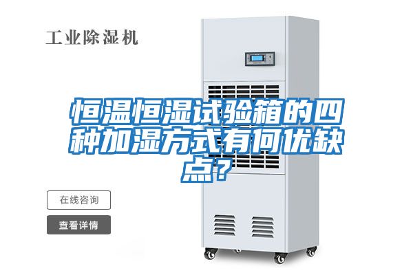 恒溫恒濕試驗箱的四種加濕方式有何優缺點？