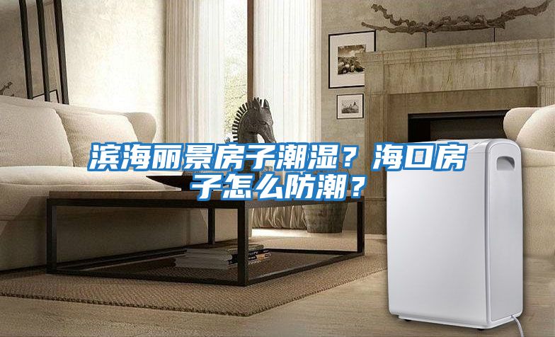 濱海麗景房子潮濕？?？诜孔釉趺捶莱?？