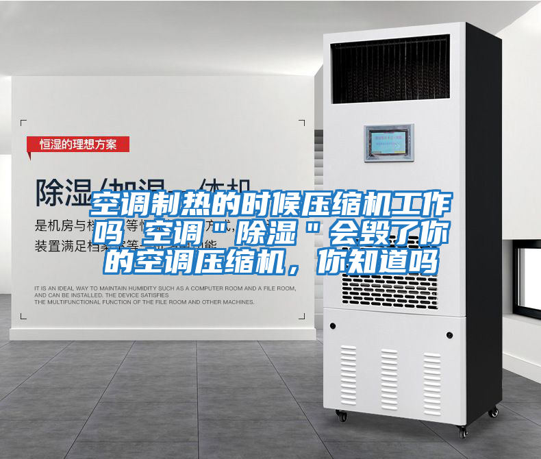 空調(diào)制熱的時候壓縮機(jī)工作嗎 空調(diào)＂除濕＂會毀了你的空調(diào)壓縮機(jī)，你知道嗎