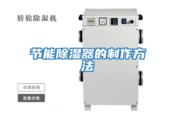 節能除濕器的制作方法